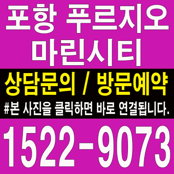 포항-푸르지오-마린시티-모델하우스-대표번호