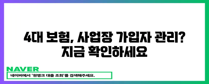 사업장 가입자 명부 4대 사회보험 완벽 정리!