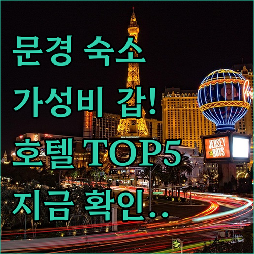 문경 숙소 추천 가성비 좋은 호텔 5..