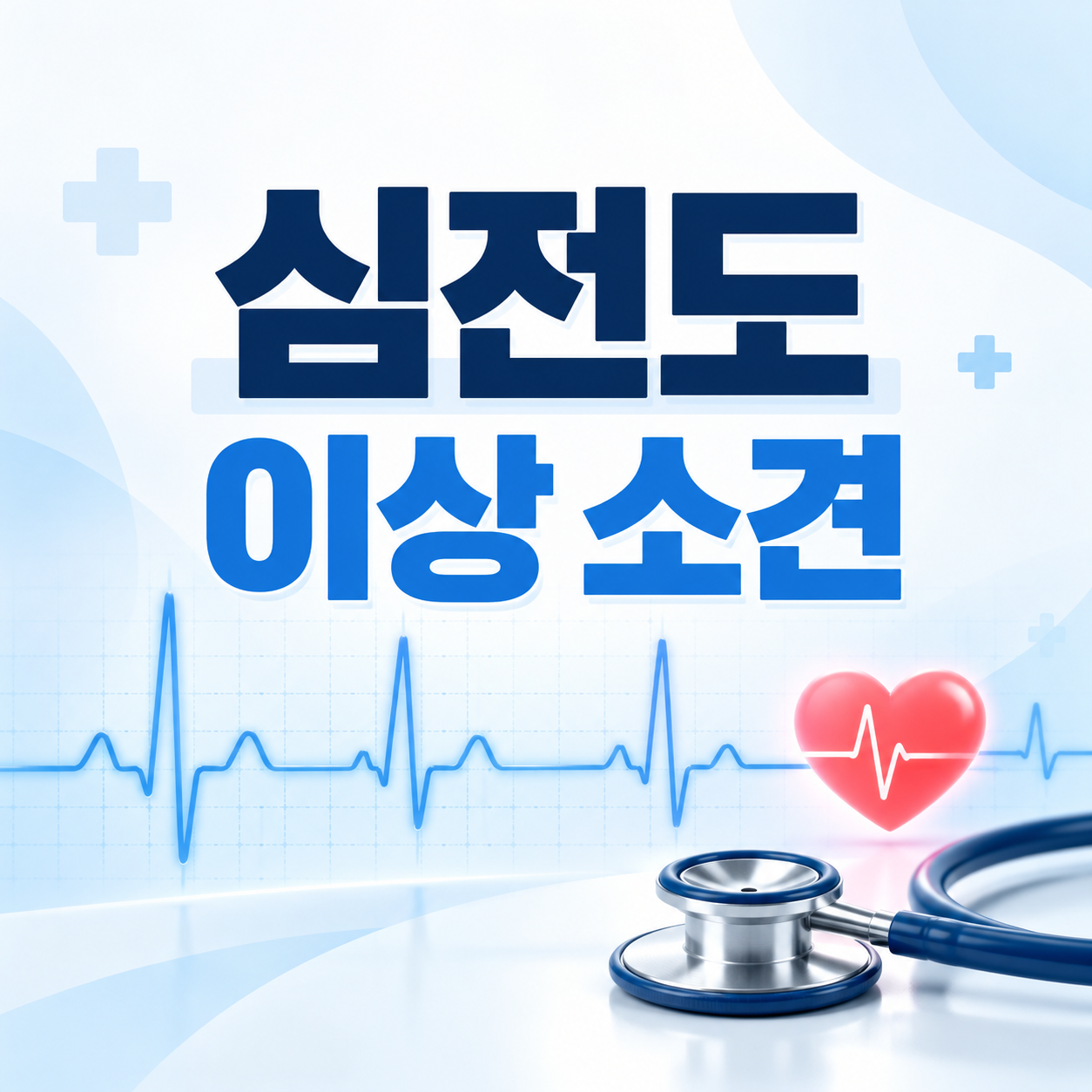 심전도 이상 소견