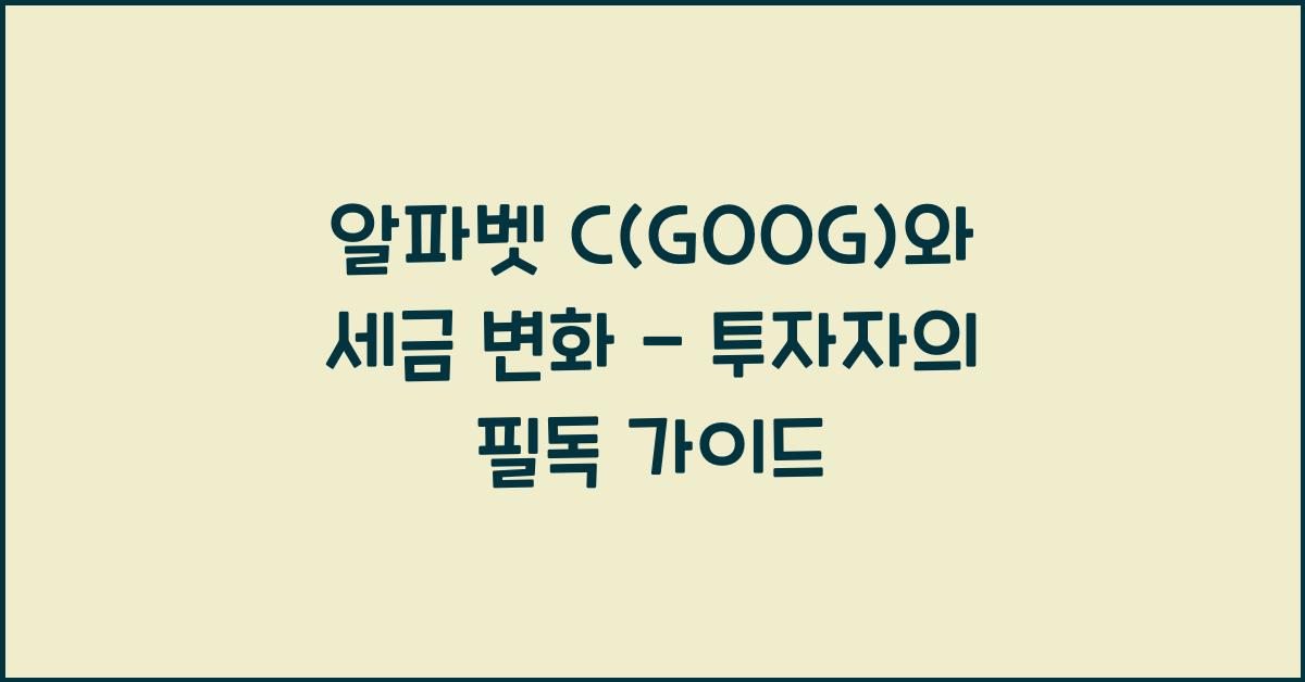 알파벳 C(GOOG)와 세금 변화
