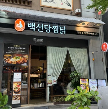 생생정보 고수의 부엌 백선당찜닭 이색 찜닭 냄비피자