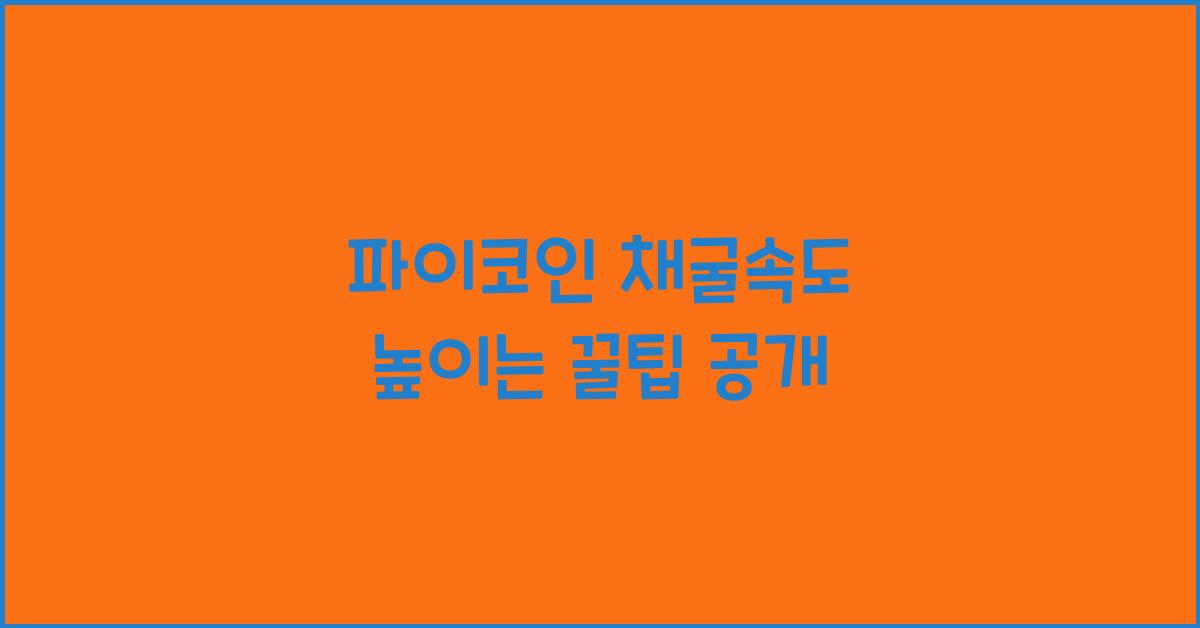 파이코인 채굴속도