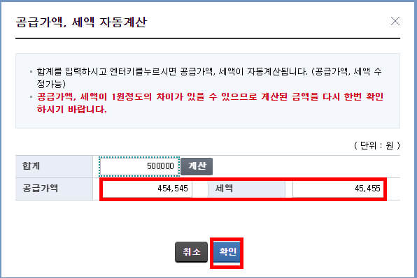 전자세금계산서 공급가액, 세액 자동계산 후 확인