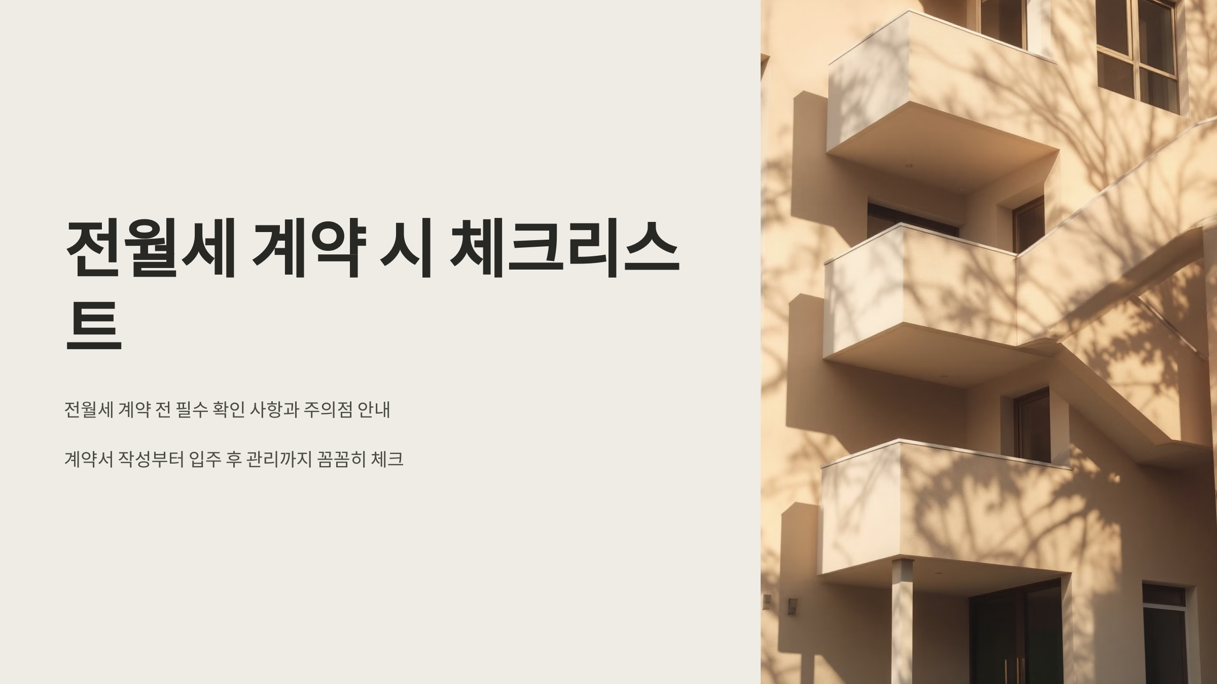 전월세 계약 시 체크리스트