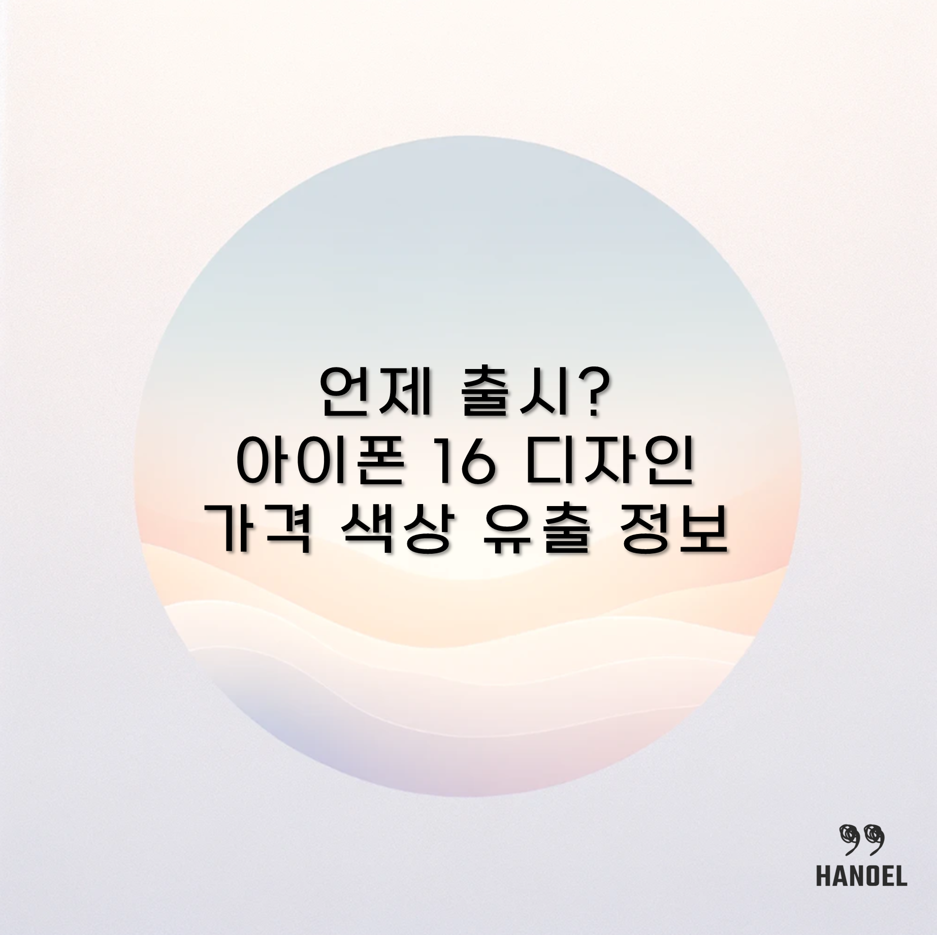 언제 출시? 아이폰 16 디자인 가격 색상 유출 정보