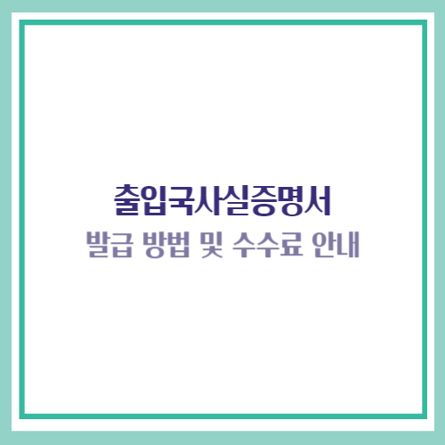 출입국사실증명서 발급