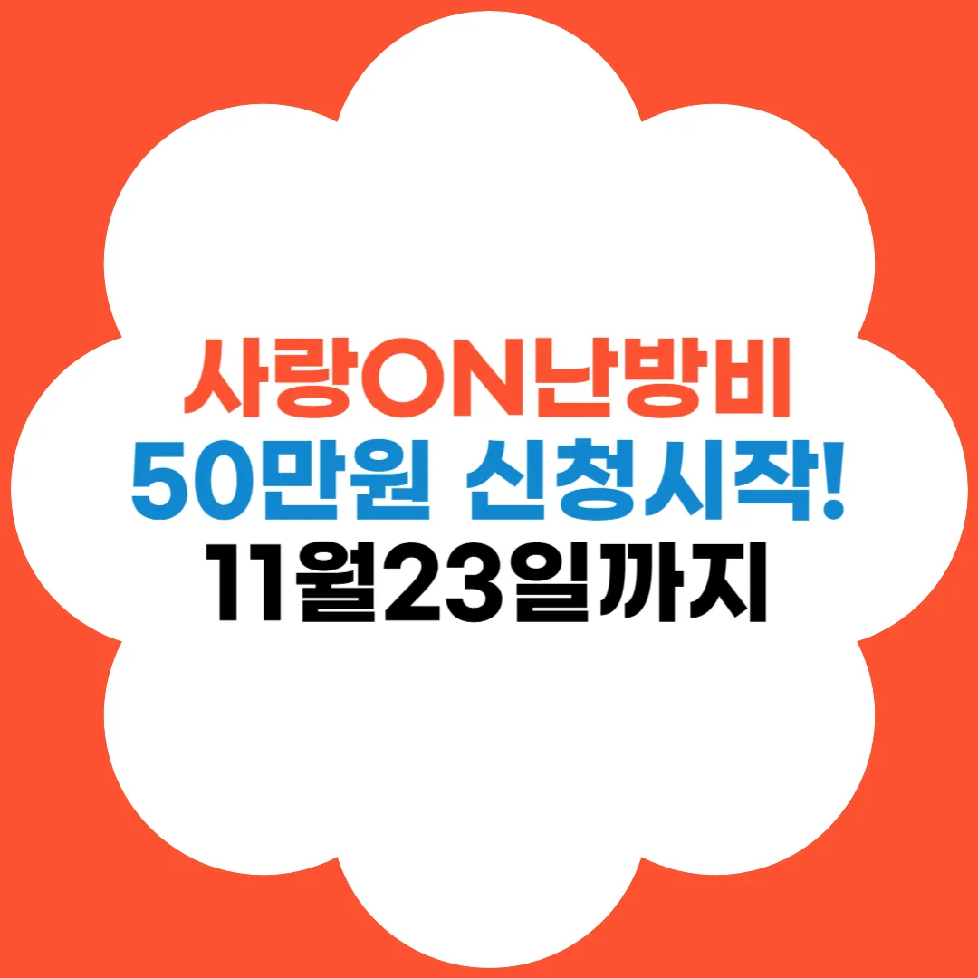 사랑온난방비 신청방법