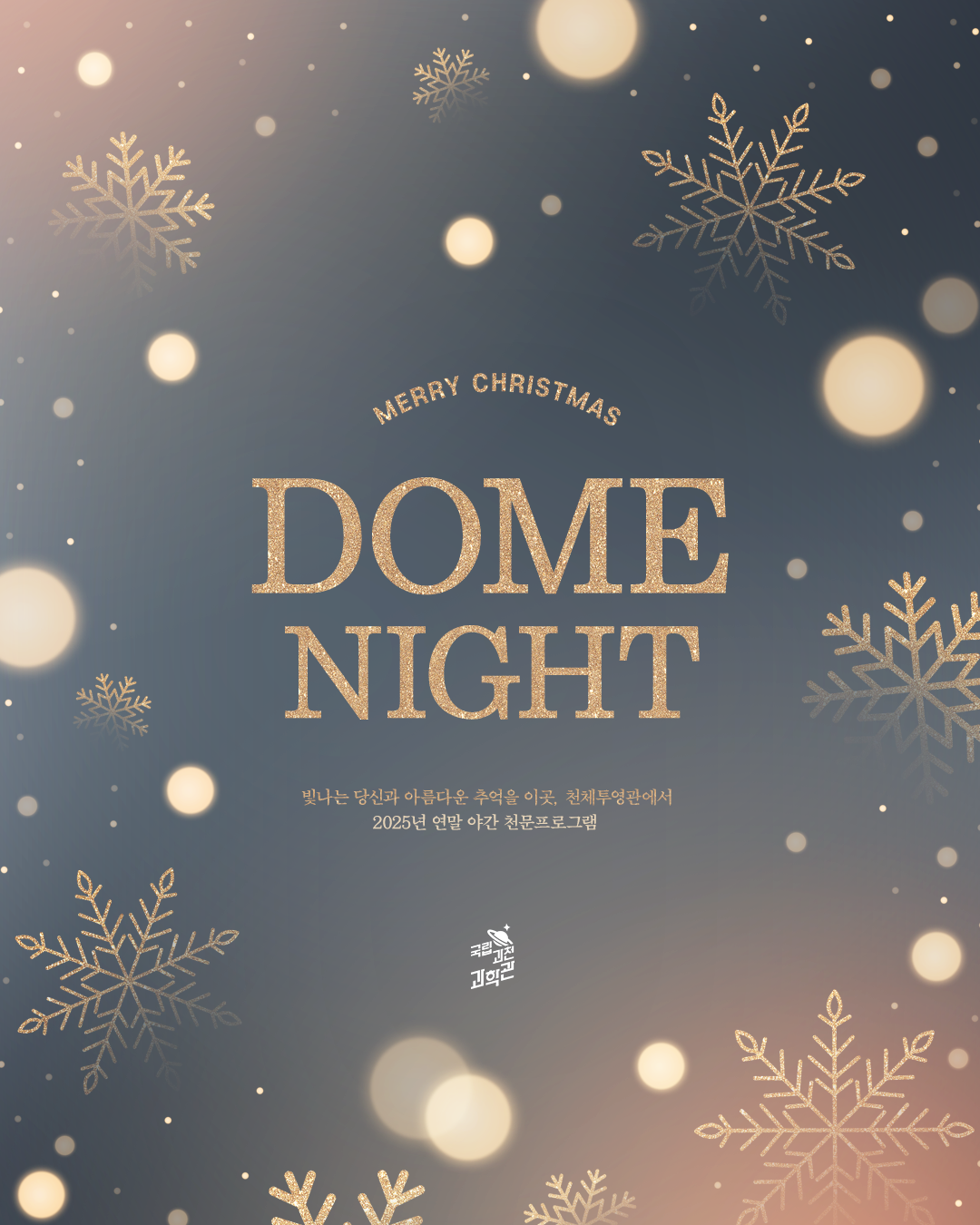 국립과천과학관 겨울 방학 특별전시 및 어린이 과학 체험 프로그램