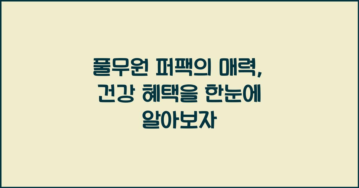 풀무원 퍼팩의 매력, 건강 혜택을 한눈에  
