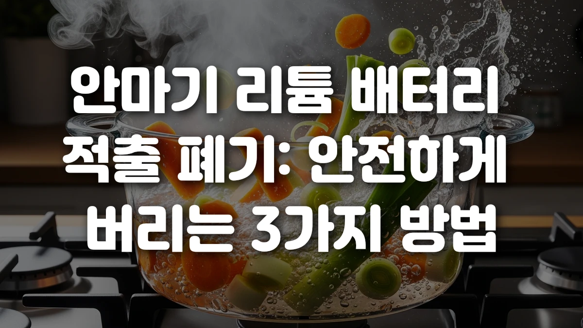 안마기 리튬 배터리 적출 폐기 안전하게 버리는 3가지 방법