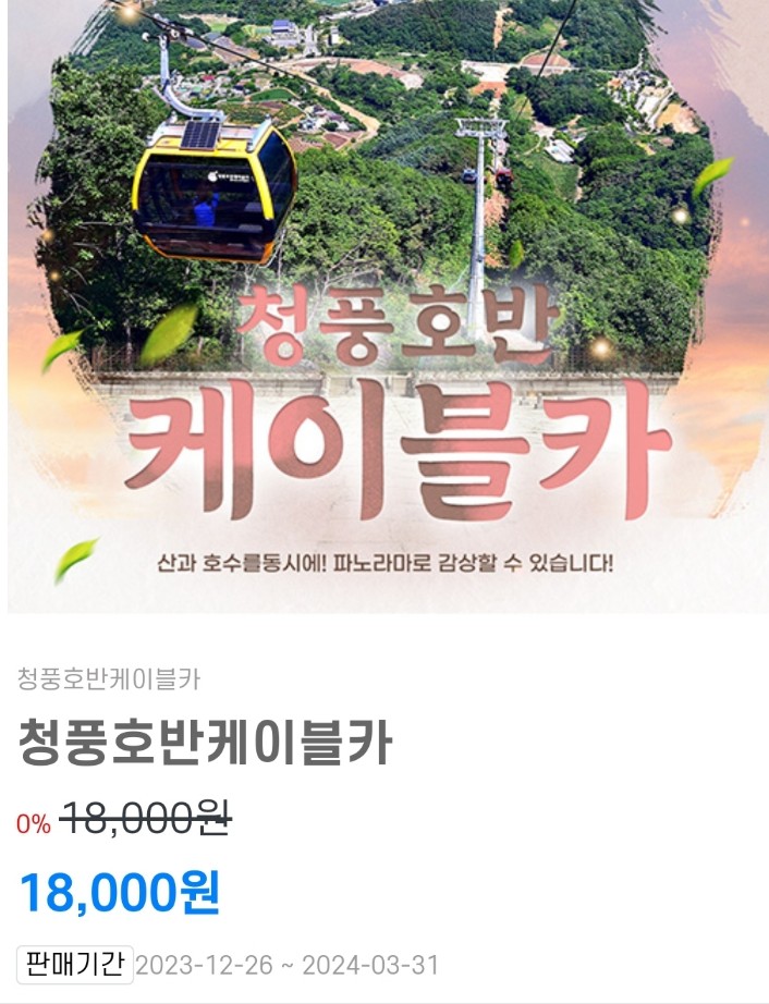 청풍호반-케이블카-예약