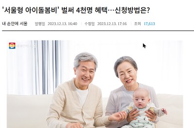 조부모 돌봄수당 서울시 내손안에서울 안내 화면