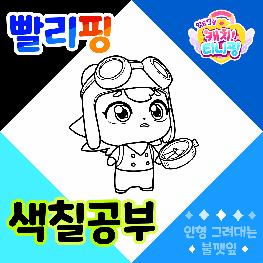 알쏭달쏭캐치티니핑색칠공부도안_빨리핑색칠도안