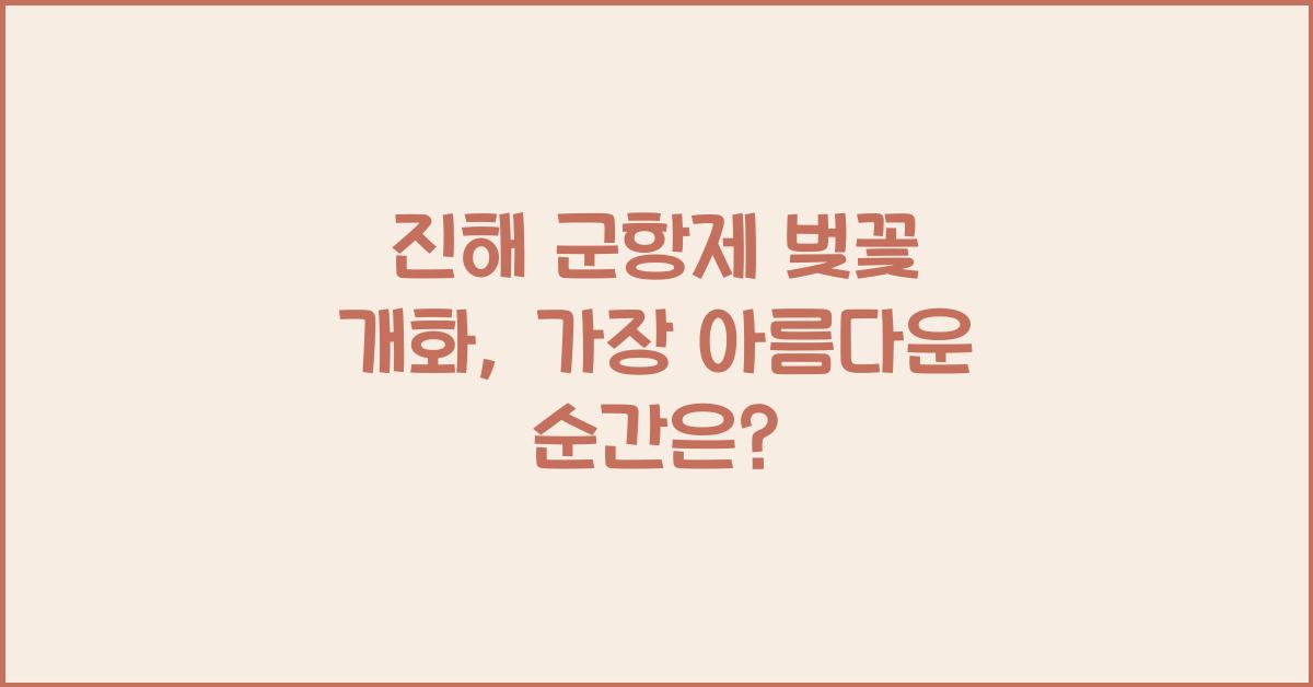진해 군항제 벚꽃 개화