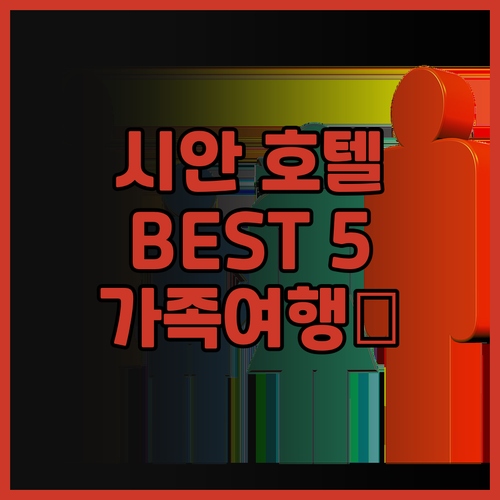 시안 호텔 추천 Best 5! 나에게..