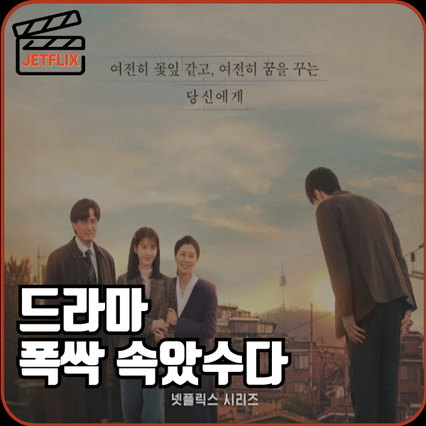 넷플릭스 오리지널 시리즈 드라마 폭싹 속았수다 3막 등장인물 줄거리 4막 예고편