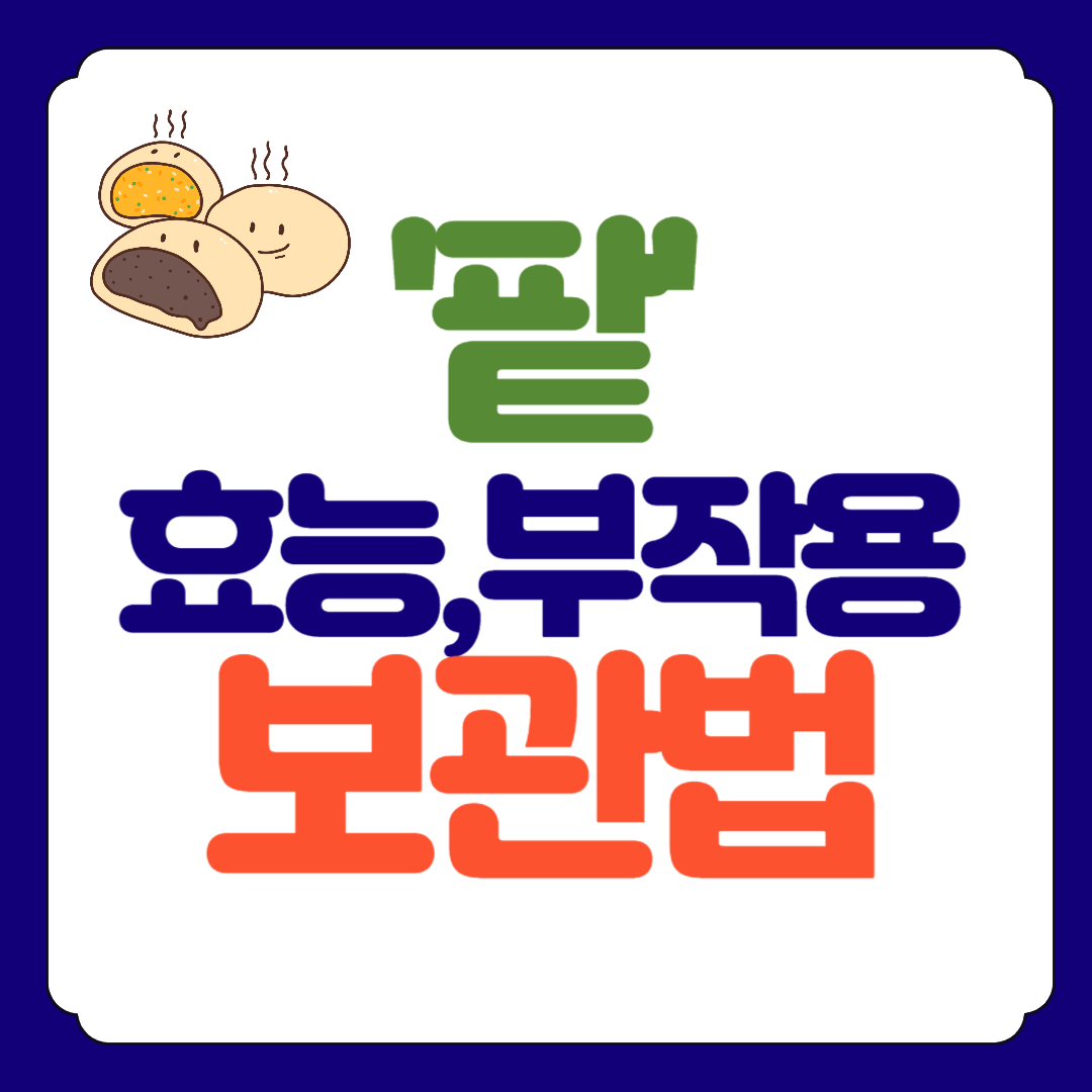 팥 효능, 부작용, 삶는법 총정리