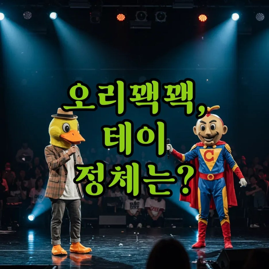 복면가왕 오리꽥꽥 테토녀 백발백중 명사수 정체 파헤치기!