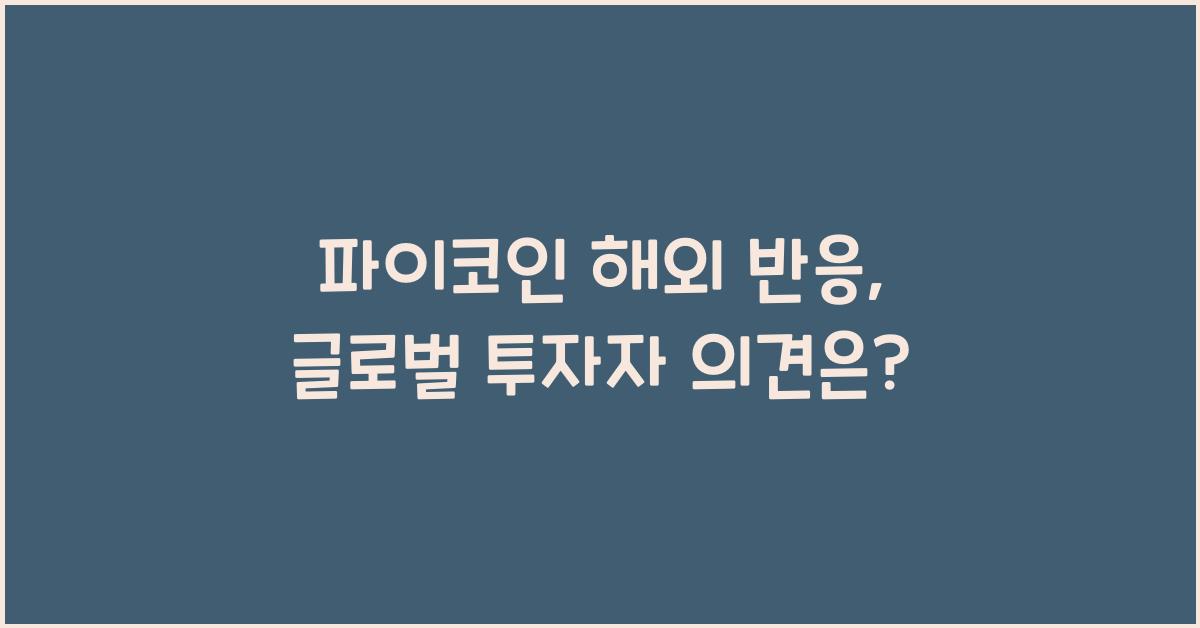 파이코인 해외 반응