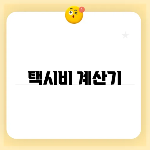 택시비 계산기