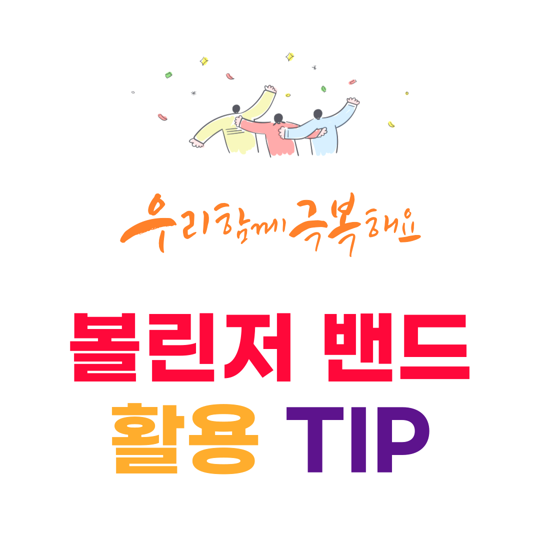 볼린저 밴드 활용 가이드