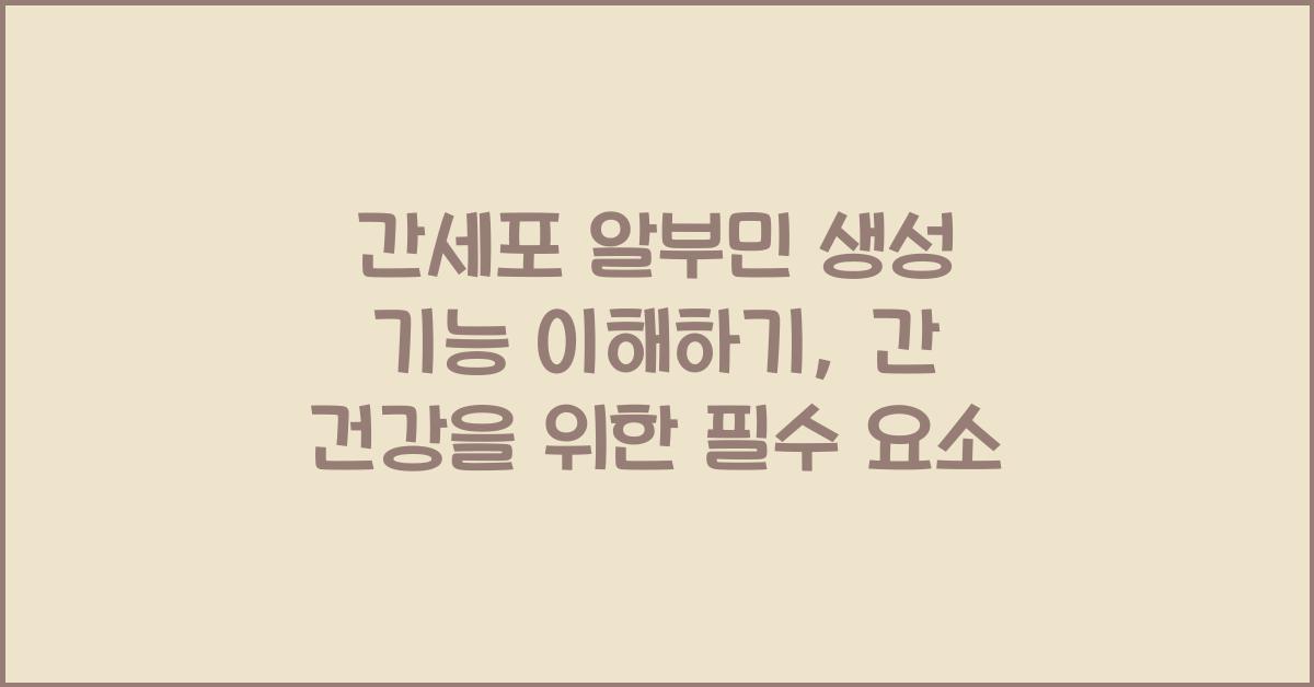 간세포 알부민 생성 기능