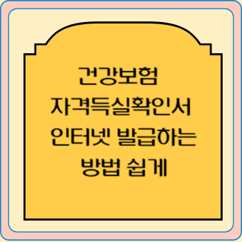 건강보험 자격득실확인서 인터넷 발급하는 방법 쉽게