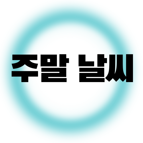 날씨
