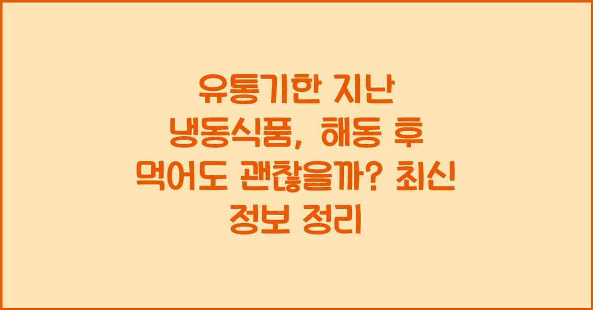 유통기한 지난 냉동식품, 해동 후 먹어도 괜찮을까?