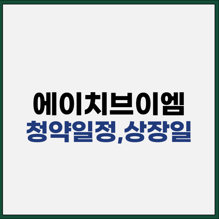 에이치브이엠-청약-일정-변경-상장일-사업내용