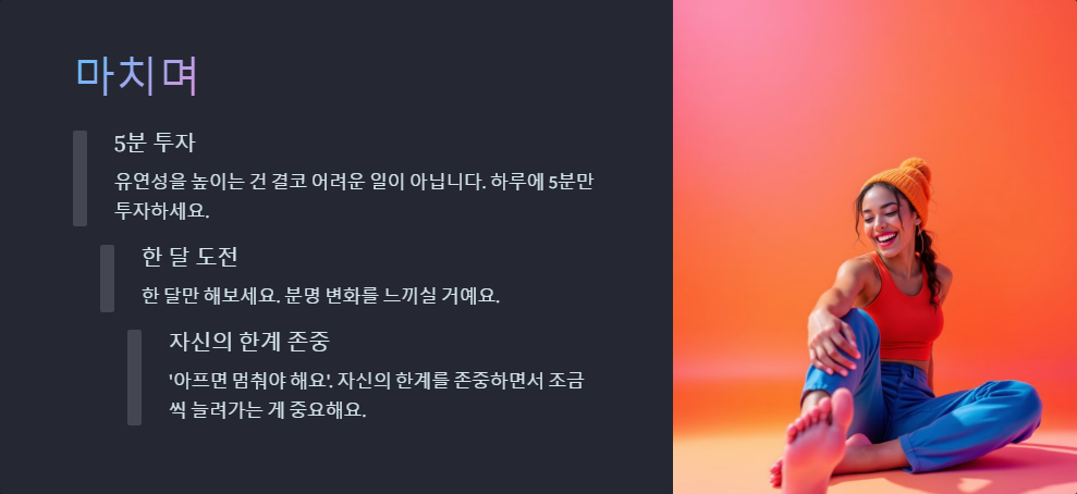 유연성 높이는 스트레칭 루틴, 하루 5분 투자로 달라지는 몸