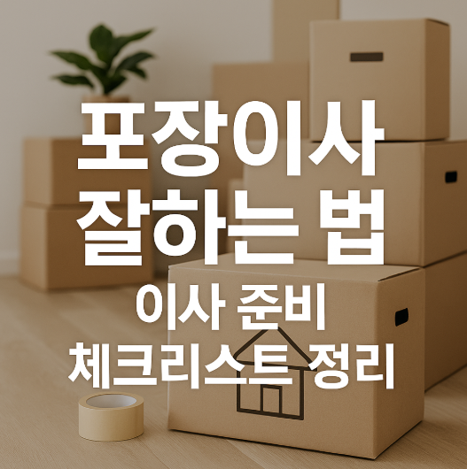 포장이사 잘하는 법 – 이사 준비 체크리스트