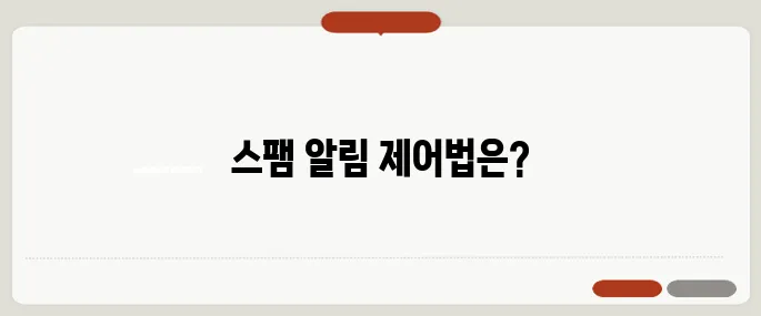 스팸 푸시 알림 끄는 방법 간단 정리