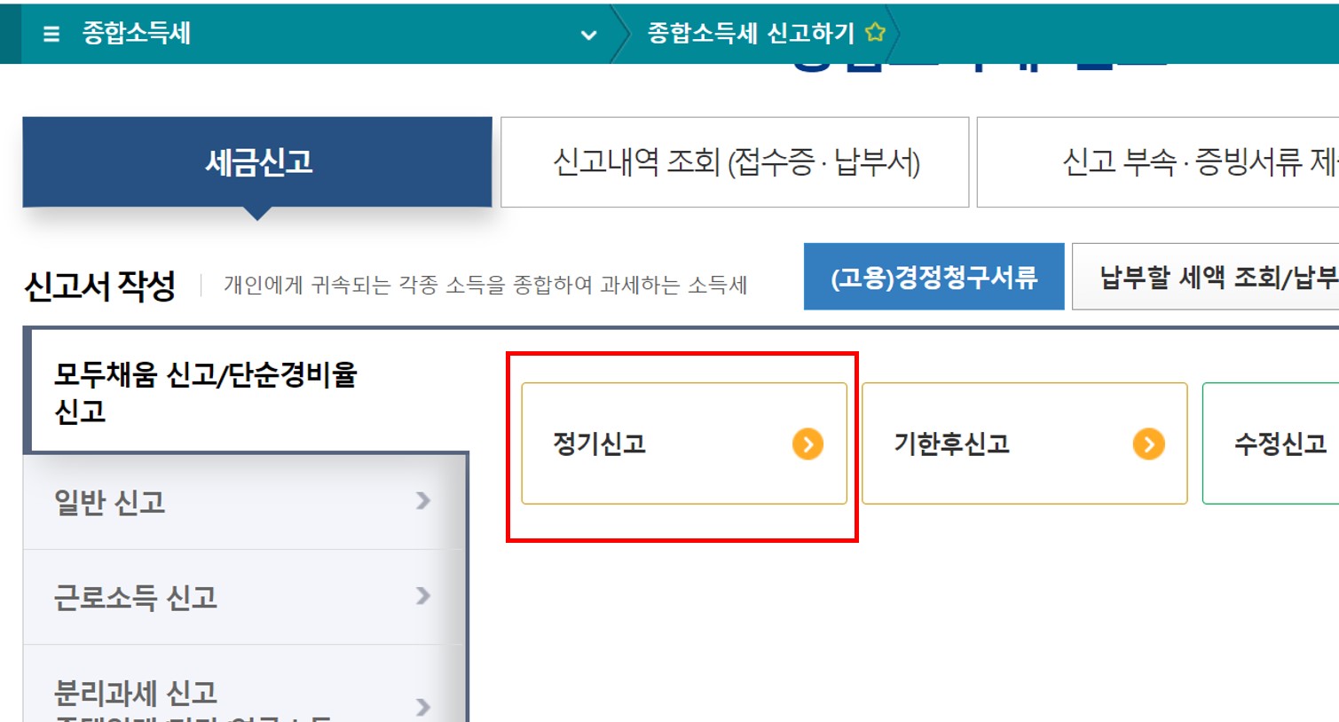 종합소득세 신고 정기 신고