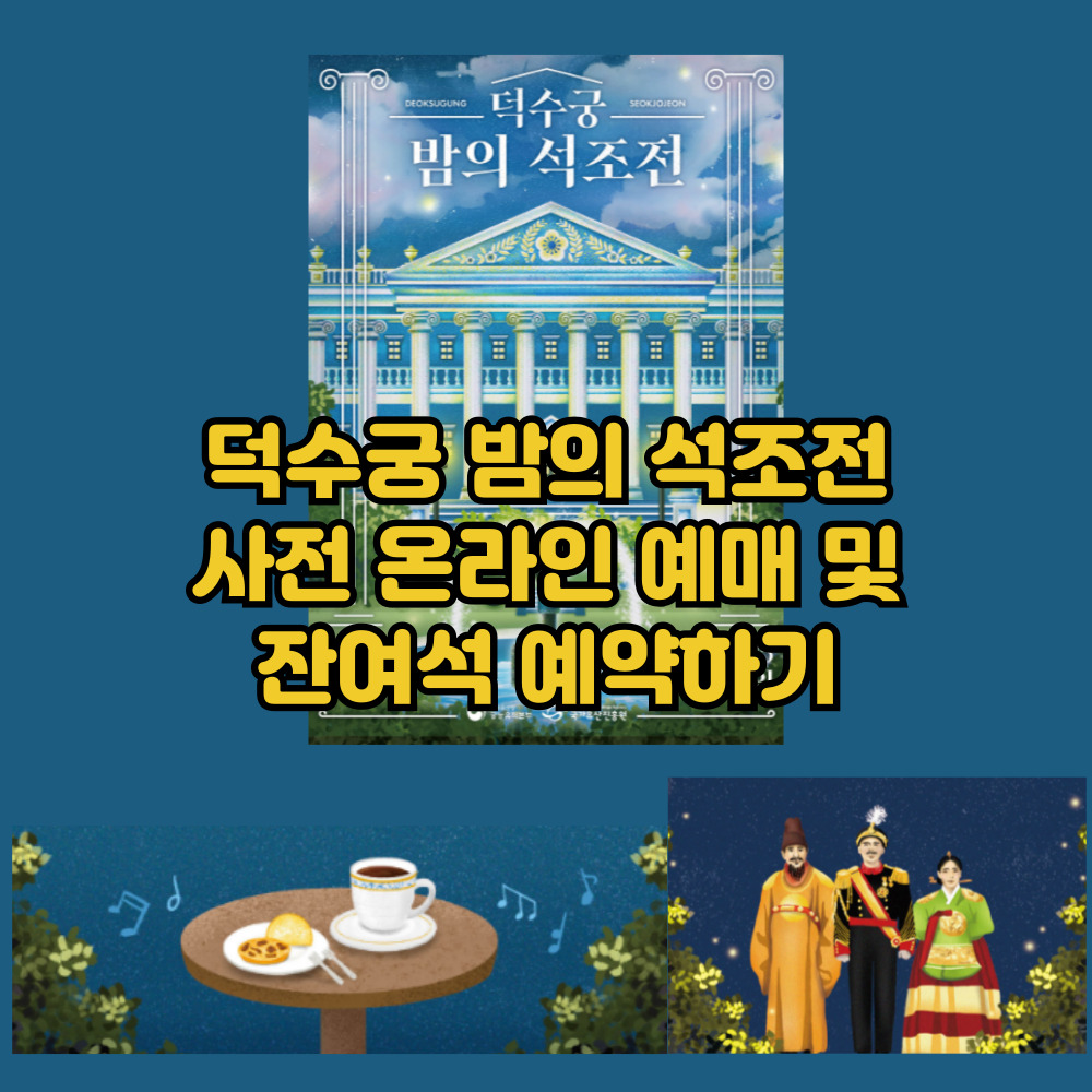 덕수궁 밤의 석조전 예매하기 티켓링크