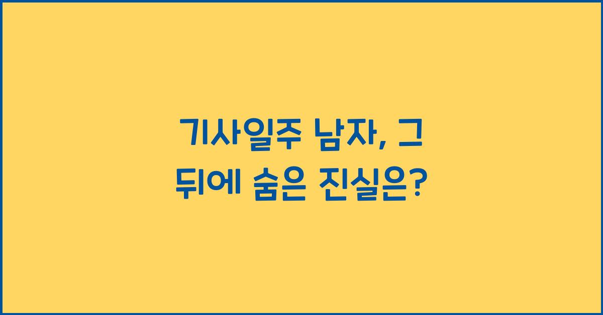 기사일주 남자