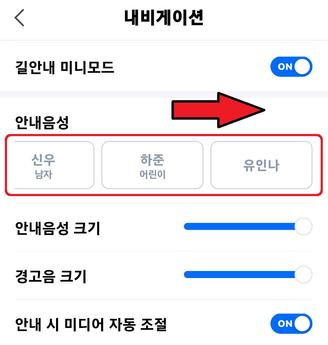 네이버 지도 내비게이션 안내 음성 변경 방법 6