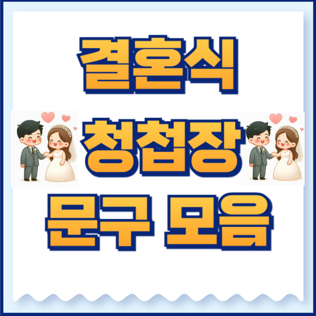 청첩장 문구