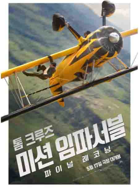 에단 헌트가 바이플레인의 날개에 매달려 사투를 벌이는 장면