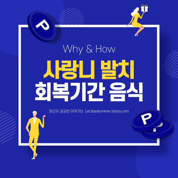 사랑니 발치 회복기간 음식