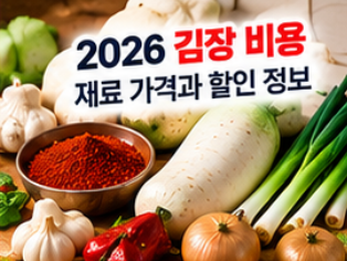2026 절임배추 사전예약 20kg 가격 비교와 예약 시기&amp;#44; 김장 준비 방법 총정리 