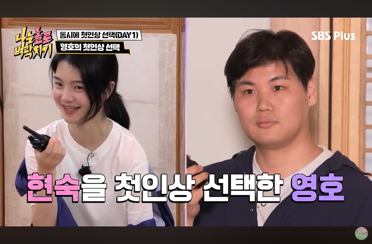 나는 솔로 방송 중 영호 현숙을 첫인상 선택한 장면