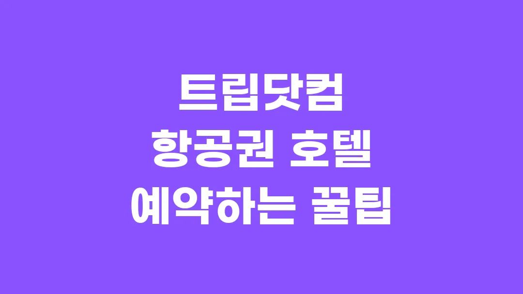트립닷컴 항공권 호텔 예약하는 꿀팁