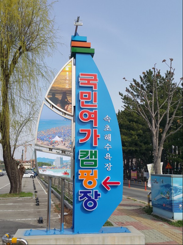 캠핑장입구