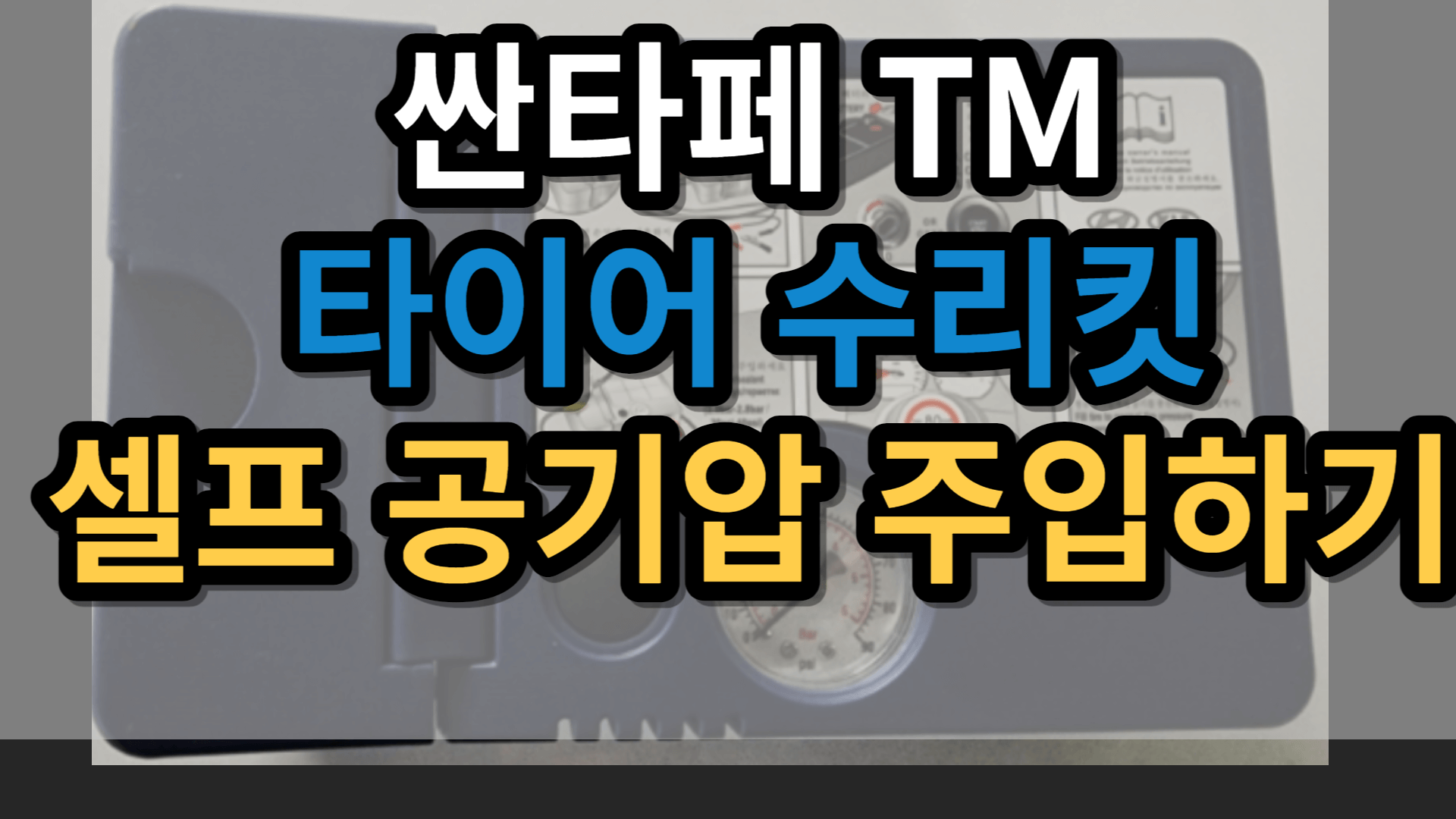 싼타페 TM 타이어 수리킷 셀프 공기압 주입하기