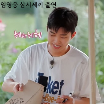 임영웅의 삼시세끼 출연 모습