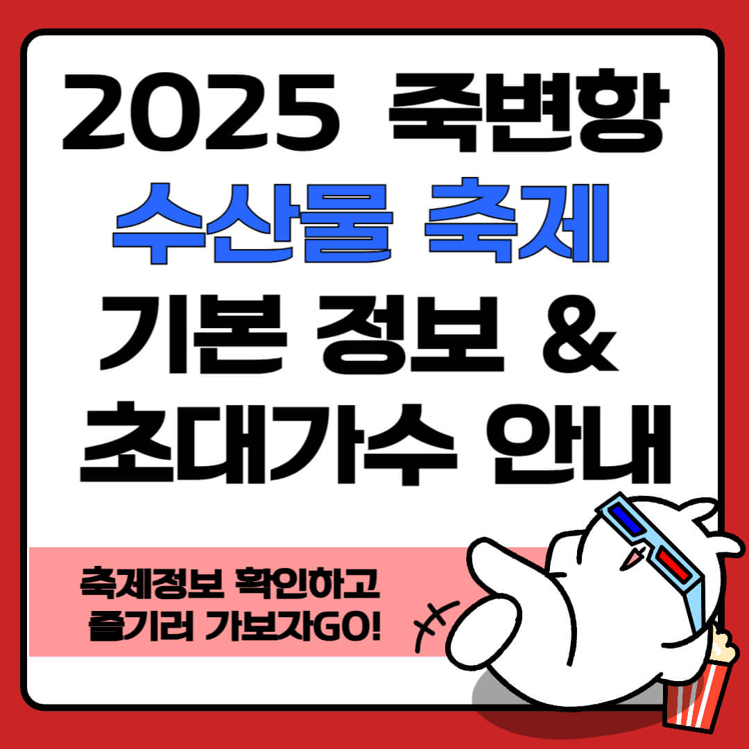 2025  죽변항 수산물축제 기본 정보 &amp; 초대가수 안내