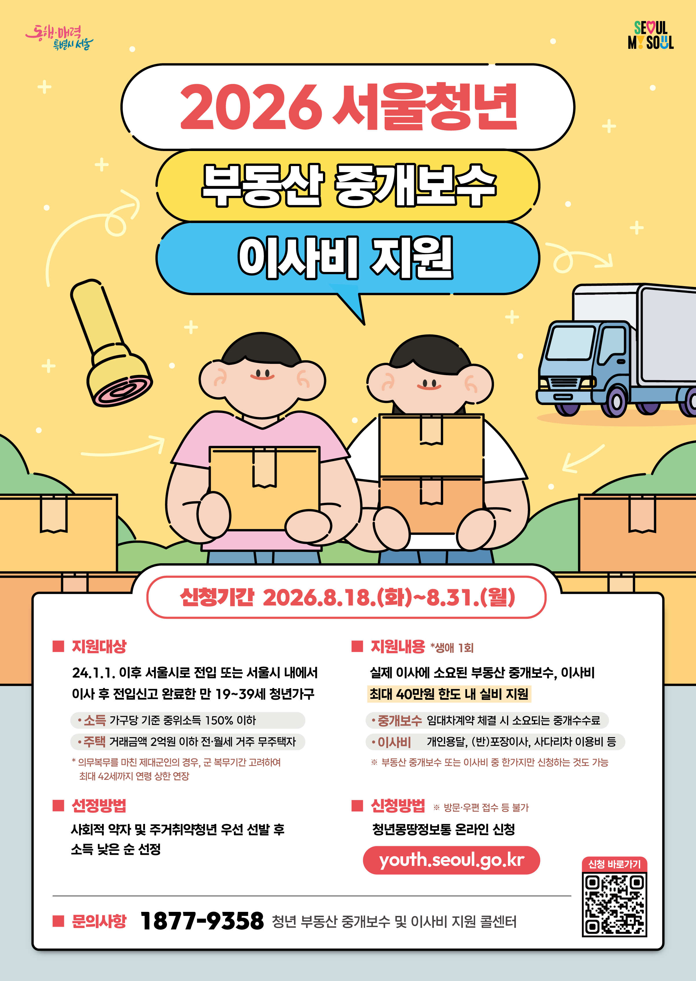 2026년 청년 부동산 중개보수 및 이사비 지원사업