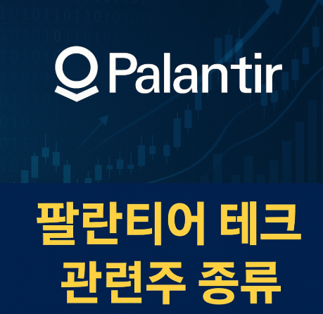 팔란티어 테크 관련주 종류